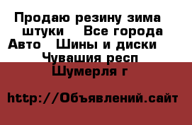 Продаю резину зима 2 штуки  - Все города Авто » Шины и диски   . Чувашия респ.,Шумерля г.